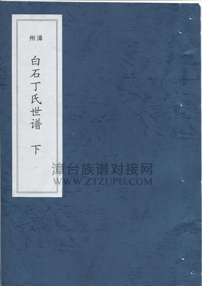 《白石丁氏世谱》