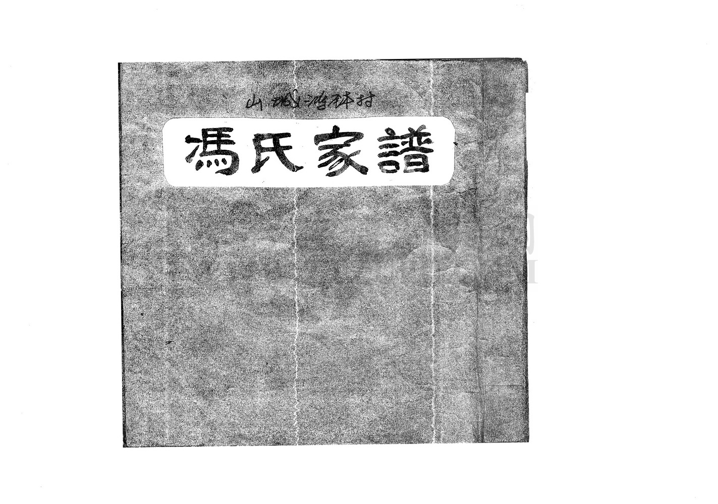 《山城鸿钵村冯氏家谱》