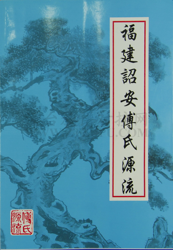 《福建诏安傅氏源流》