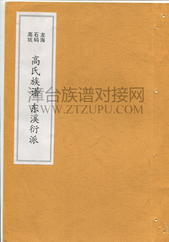 《龙海石码高坑高氏族谱东溪衍派》