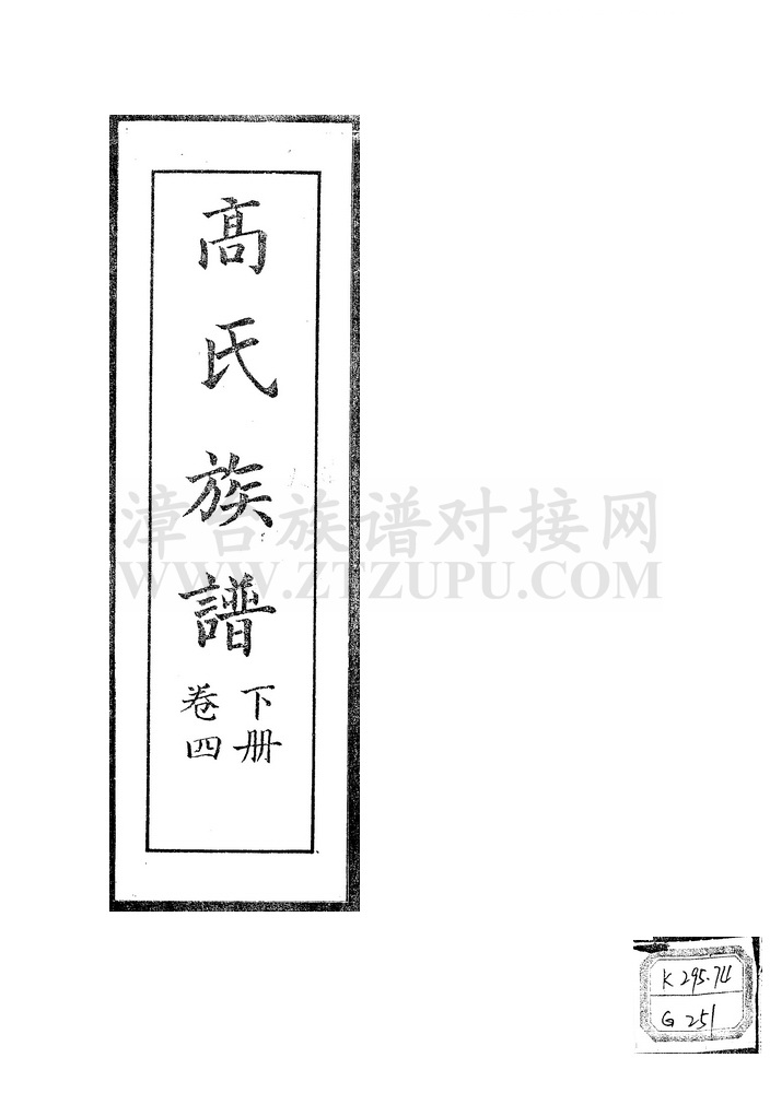 《高氏族谱（下册，卷四）》