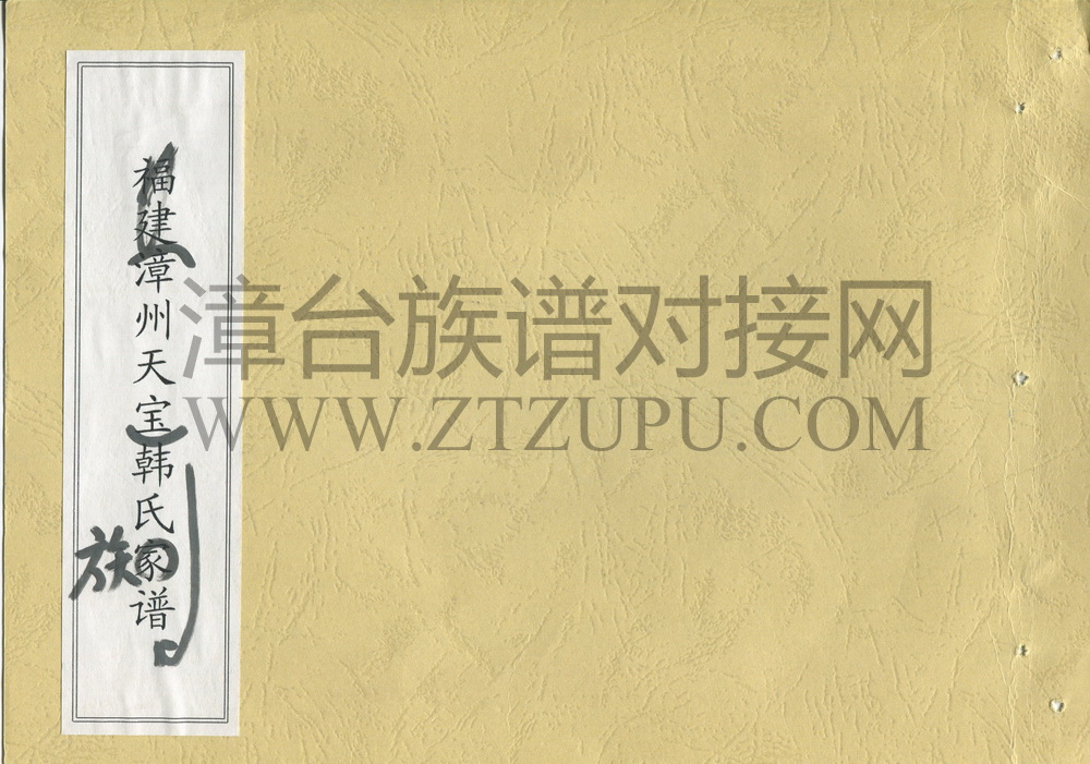 《漳州天宝韩氏族谱（总叙）》