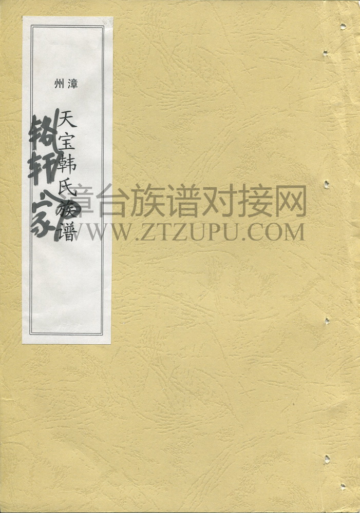 《漳州天宝辂轩韩氏家谱》