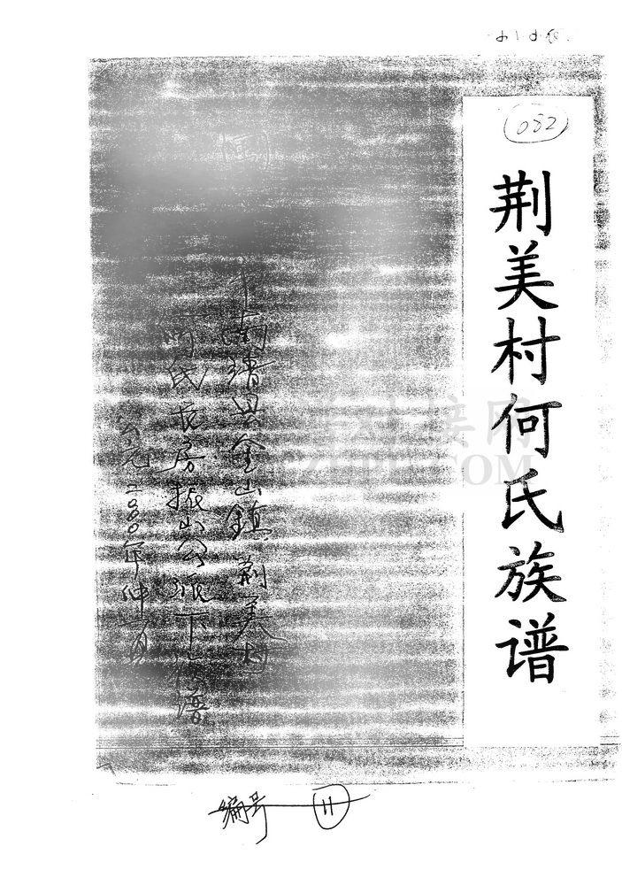 《荆美村何氏族谱》