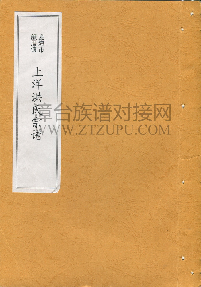 《龙海市颜厝镇上洋洪氏宗谱》