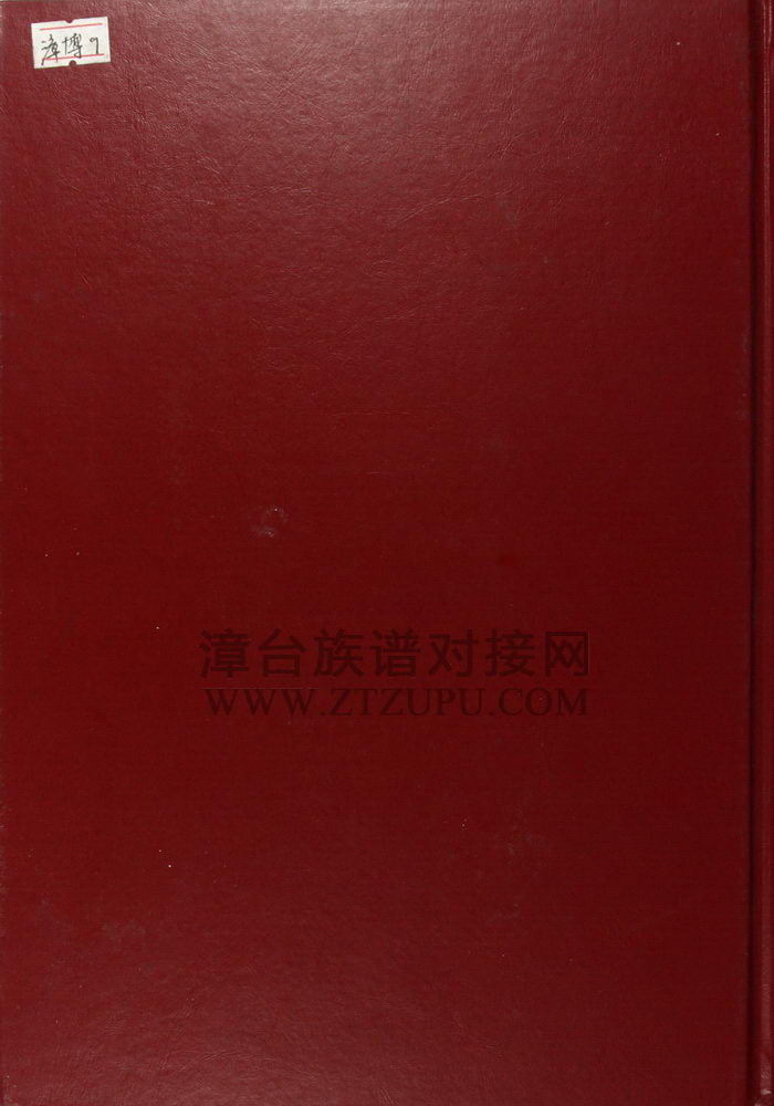 《漳州市龙文区 蓝田社黄氏族谱》