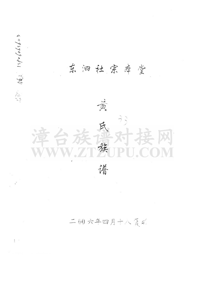 《东泗社宗本堂黄氏族谱》