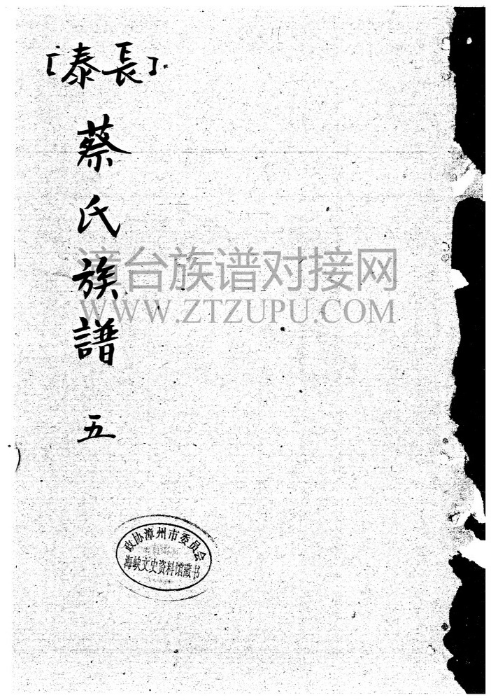 《长泰蔡氏族谱（五）》