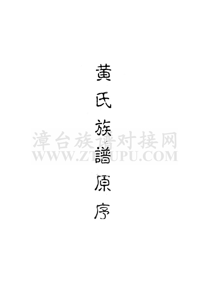 《黄氏族谱原序（霞苑）》
