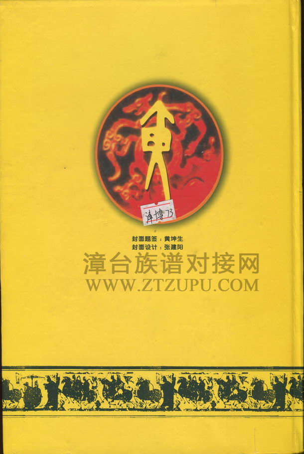 《漳浦打石山黄氏族谱》