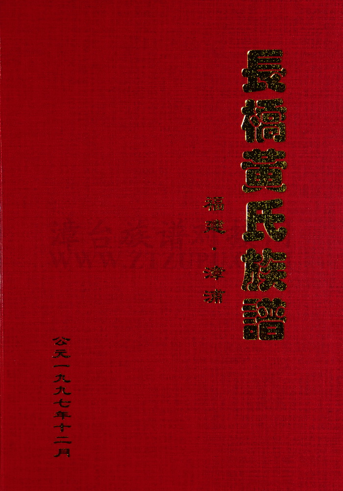 《长桥黄氏族谱》
