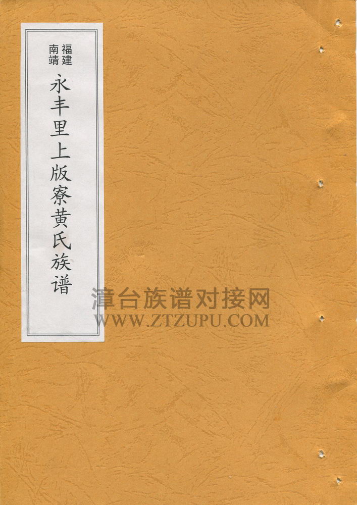 《南靖永丰里上版寮黄氏族谱》