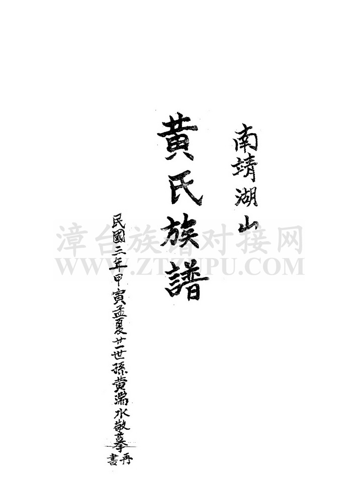 《南靖湖山黄氏族谱》