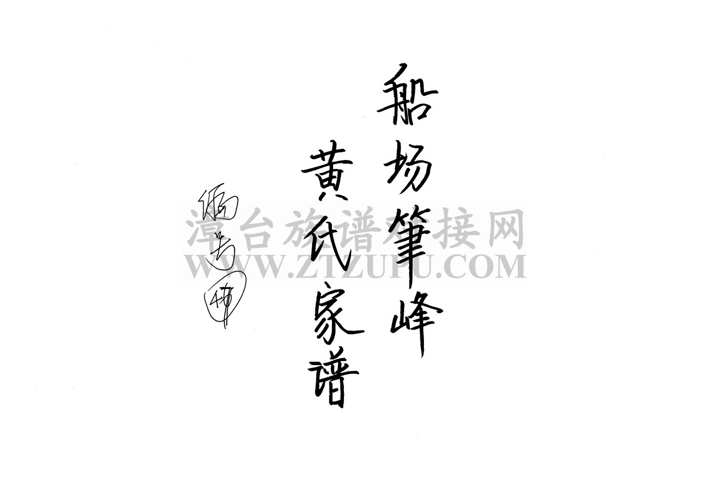 《船场笔峰黄氏家谱》