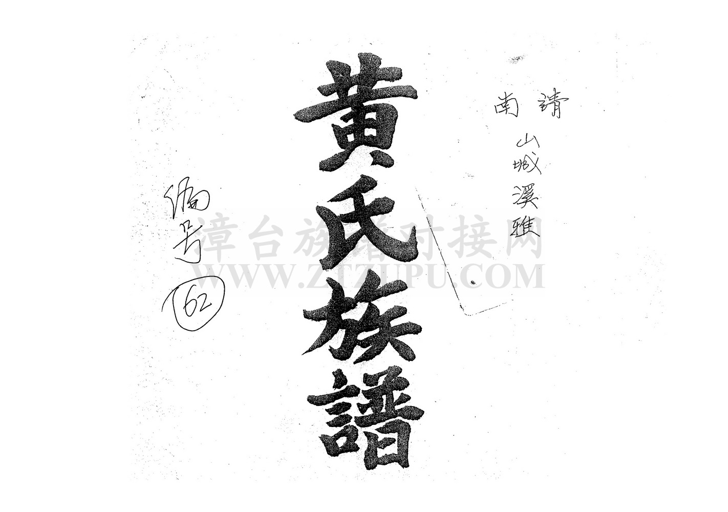 《南靖山城溪雅黄氏族谱》
