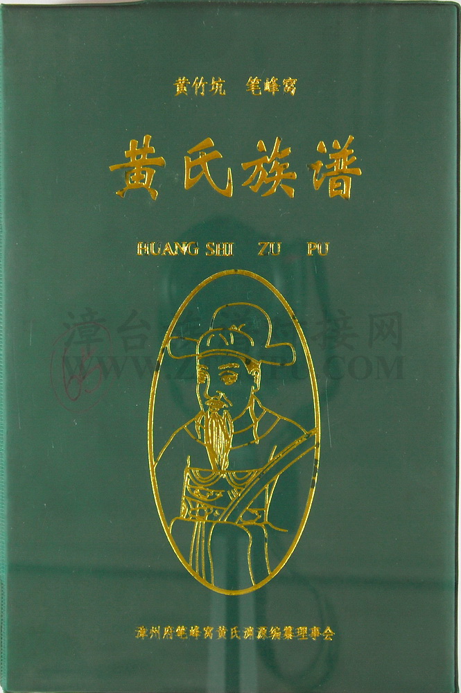 《黄竹坑笔峰窝黄氏族谱》