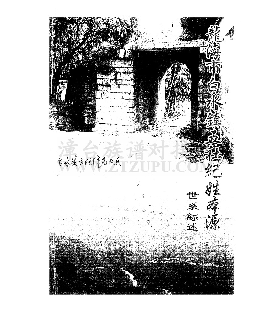 《龙海市白水镇五社纪姓本源》