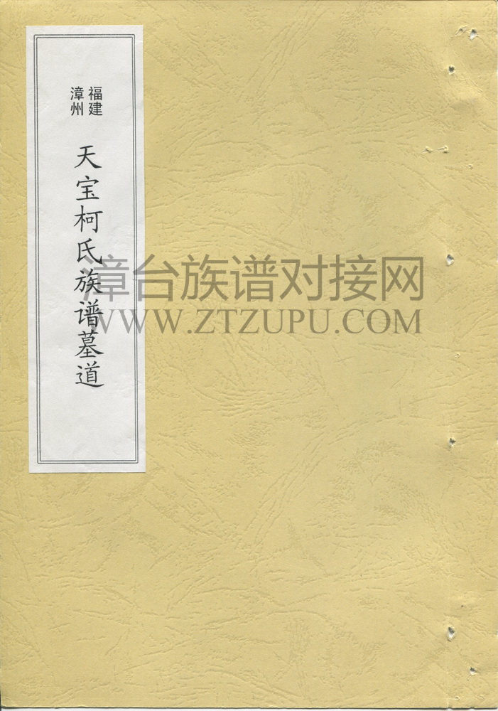 《漳州天宝柯氏族谱-墓道 》