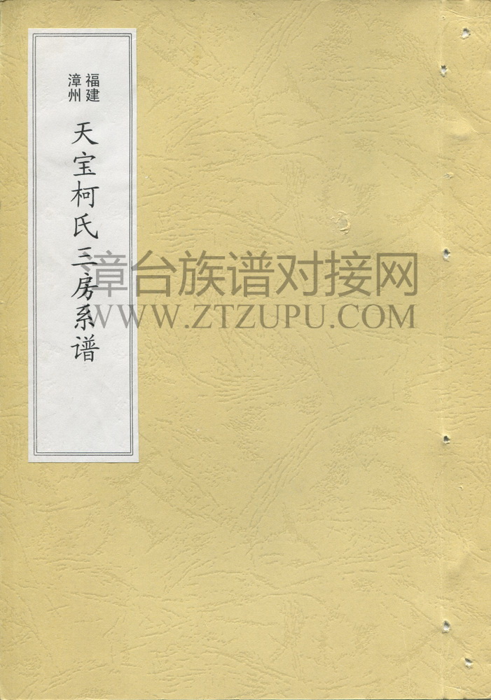 《天宝柯氏三房系谱 》