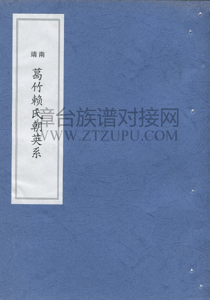 《南靖葛竹赖氏朝英系》