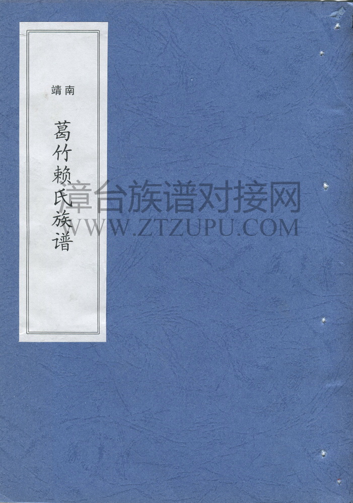 《南靖葛竹赖氏族谱》