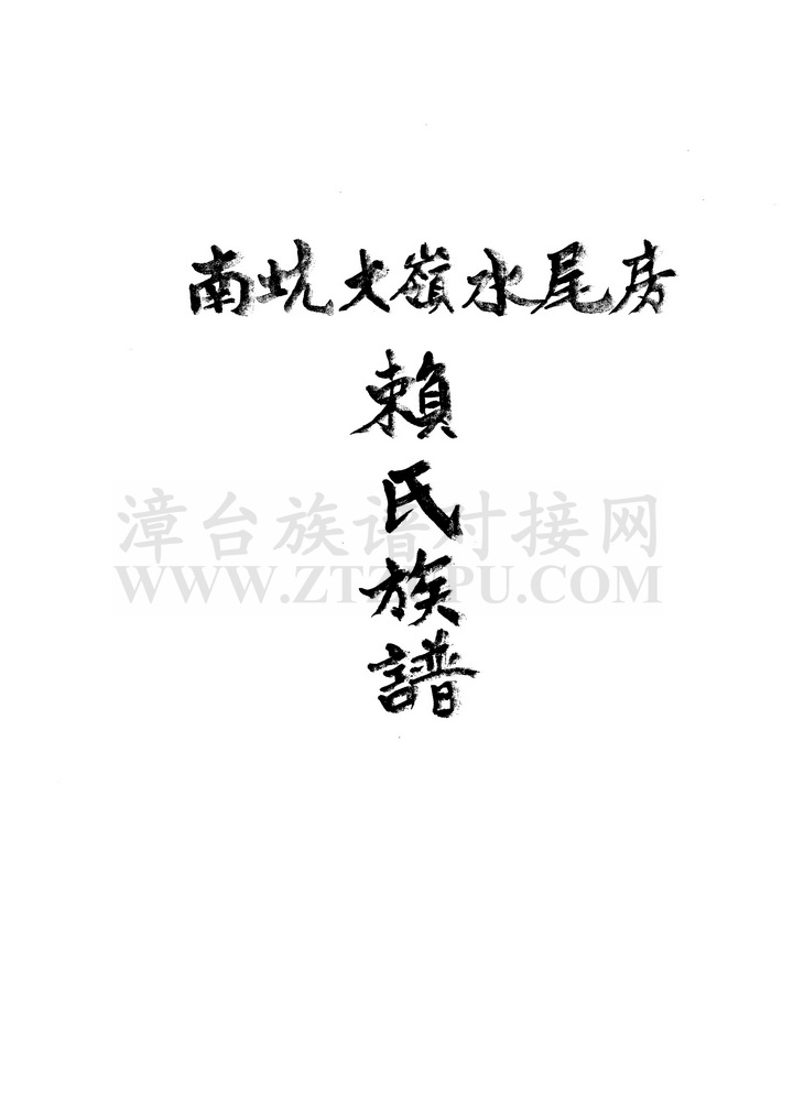 《南坑大岭水尾房赖氏族谱》
