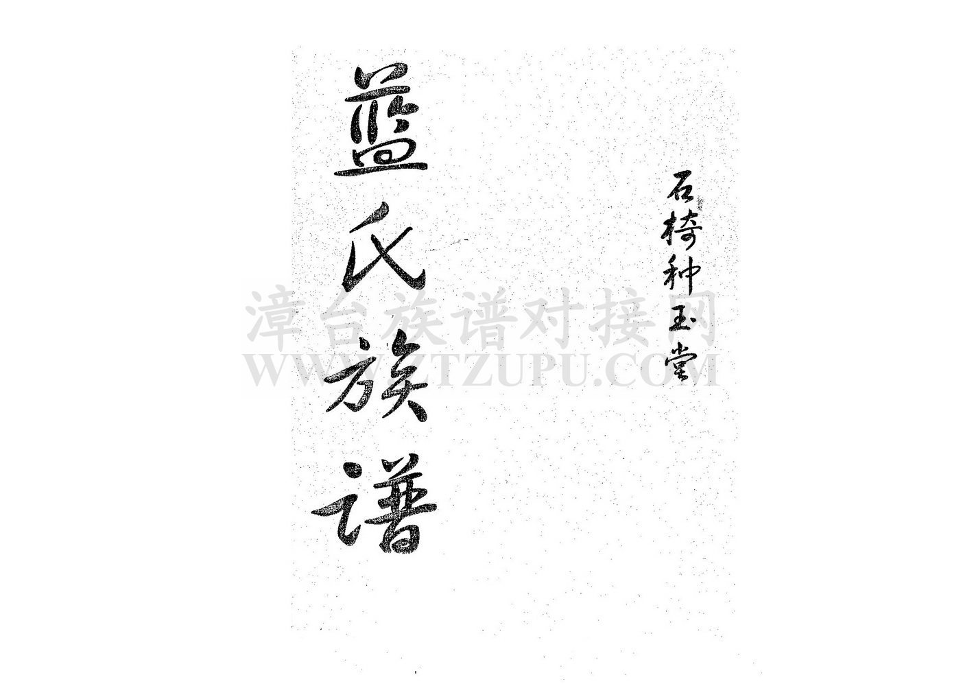 《石椅种玉堂蓝氏族谱》