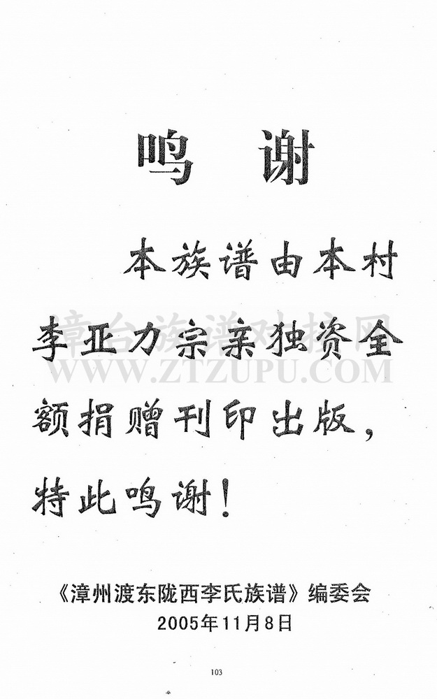 《漳州渡东陇西李氏族谱》