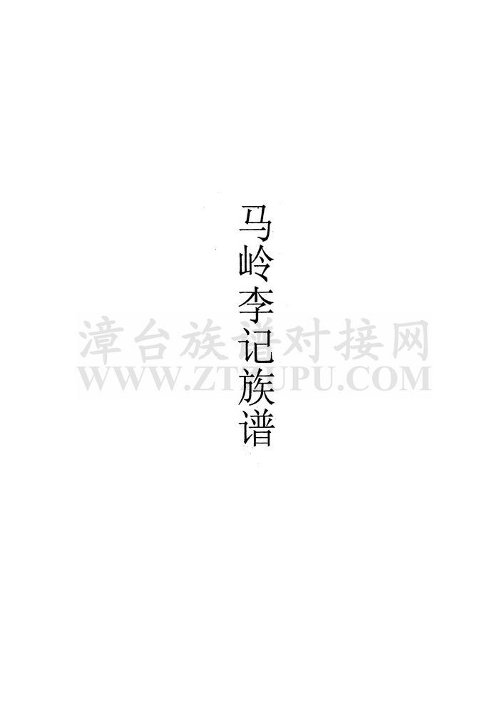 《马岭李记族谱》