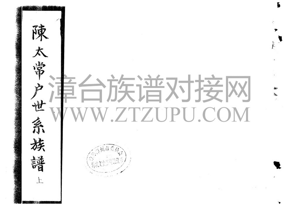 《浦南镇陈太常户世系族谱（上）》