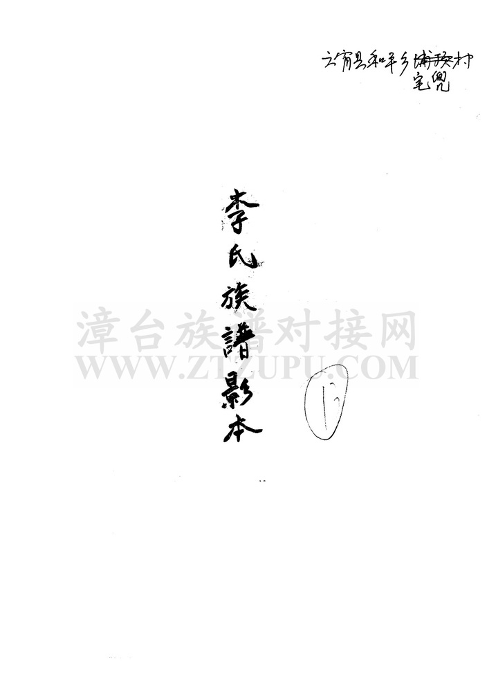 《李氏族谱影本（云霄县和平乡宅兜村）》