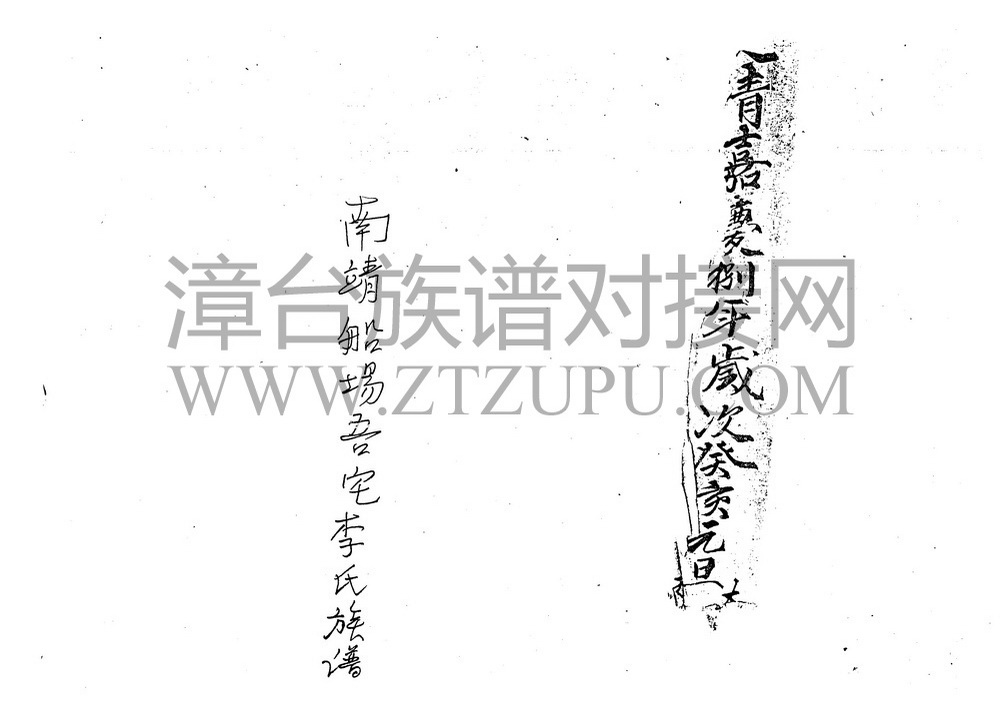 《福建南靖船场梧宅李氏族谱》