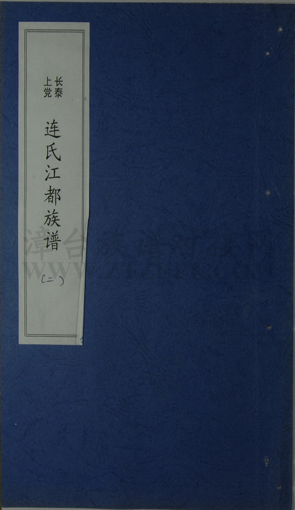 《长泰上党连氏江都族谱（二）》