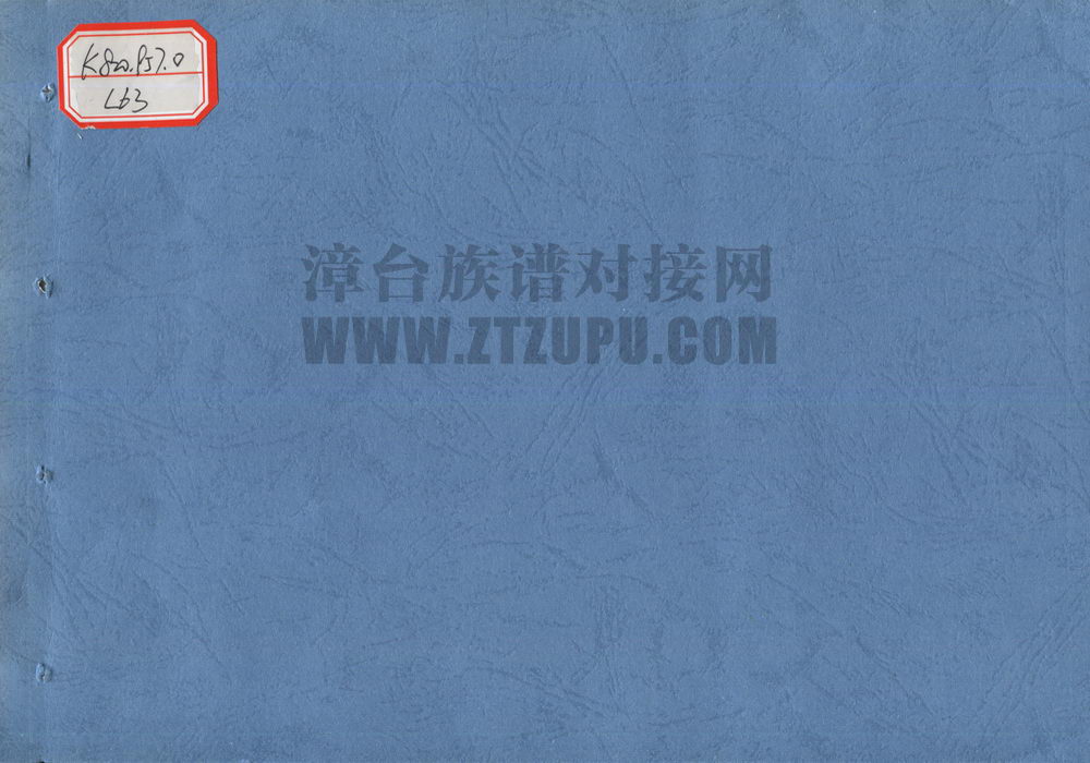 《登科州林氏族谱（漳州东乡）》