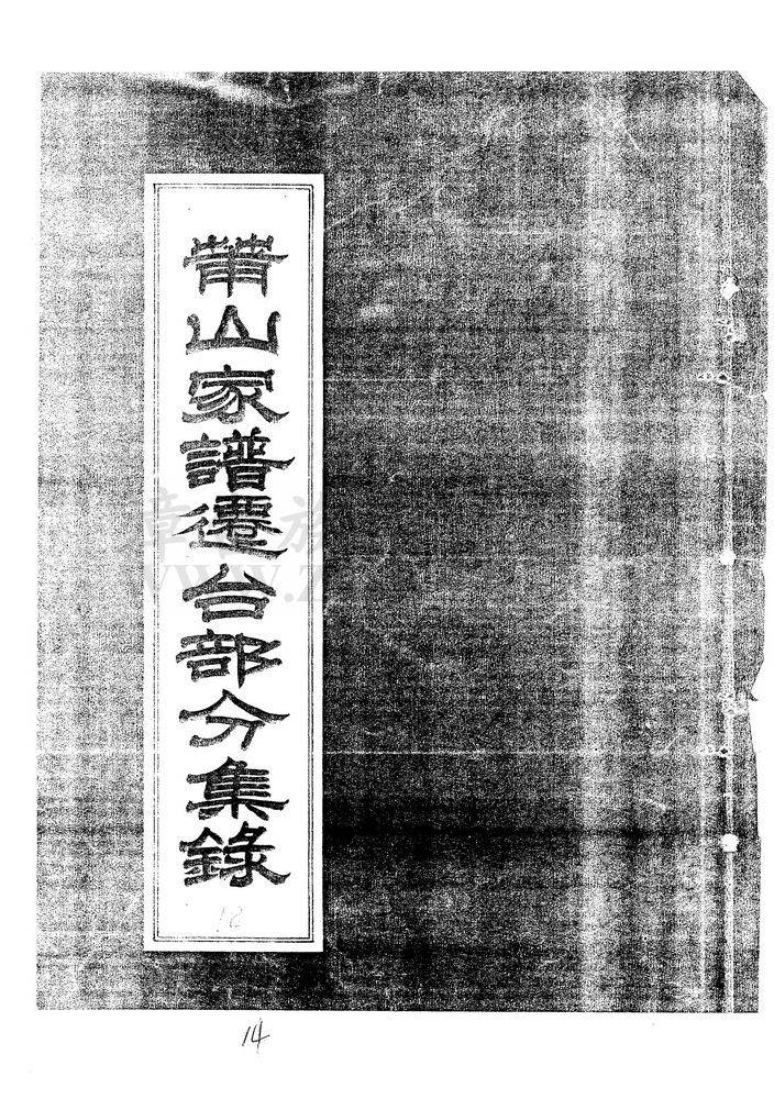 《莆山家谱迁台部分集录》