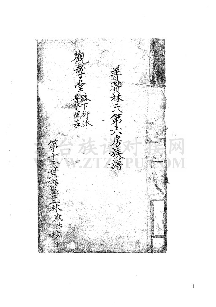 《普贤林氏第六房族谱》
