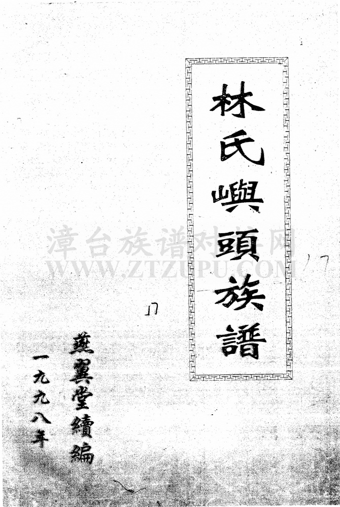 《林氏屿头族谱（白水）》