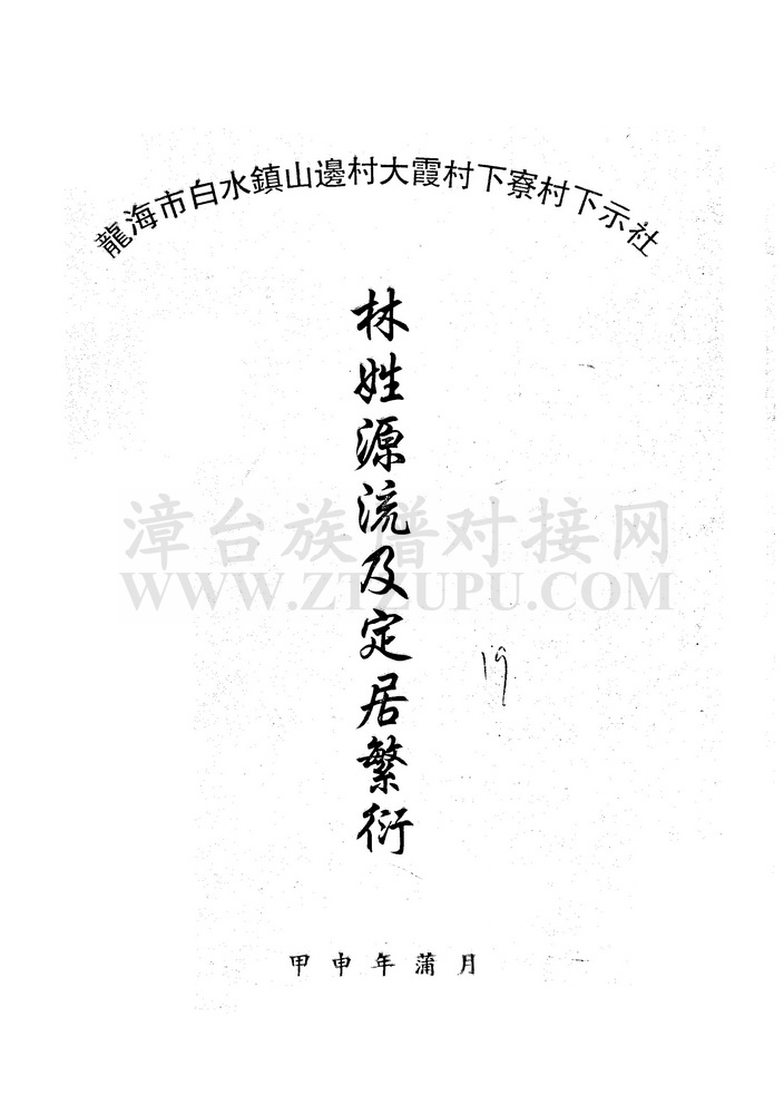 《林姓源流及定居繁衍》