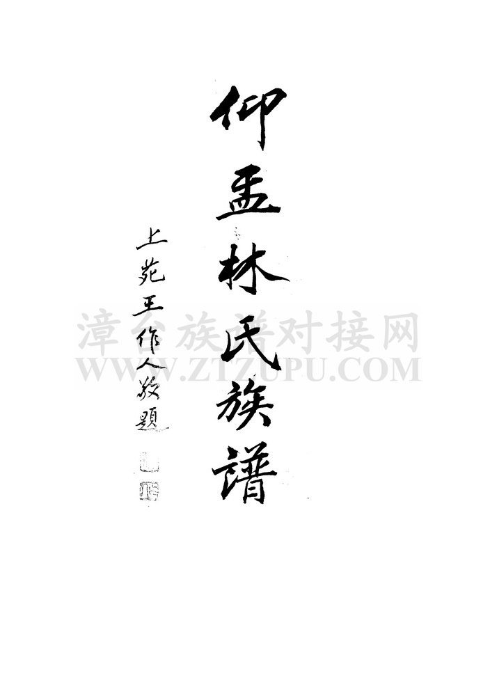 《仰盂林氏族谱》