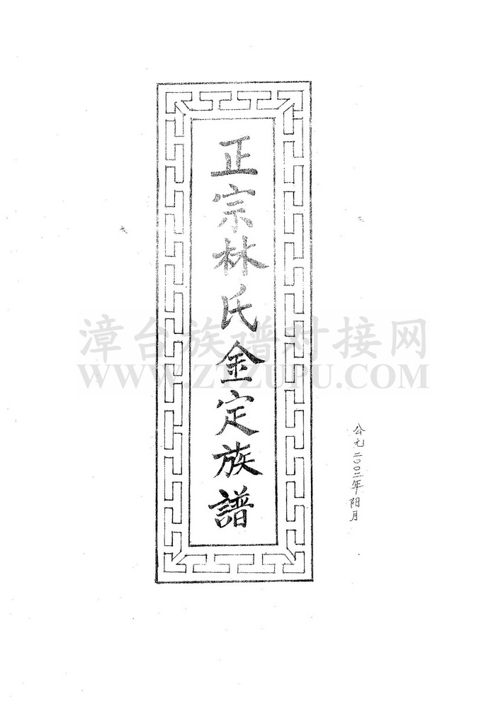 《正宗林氏金定族谱》