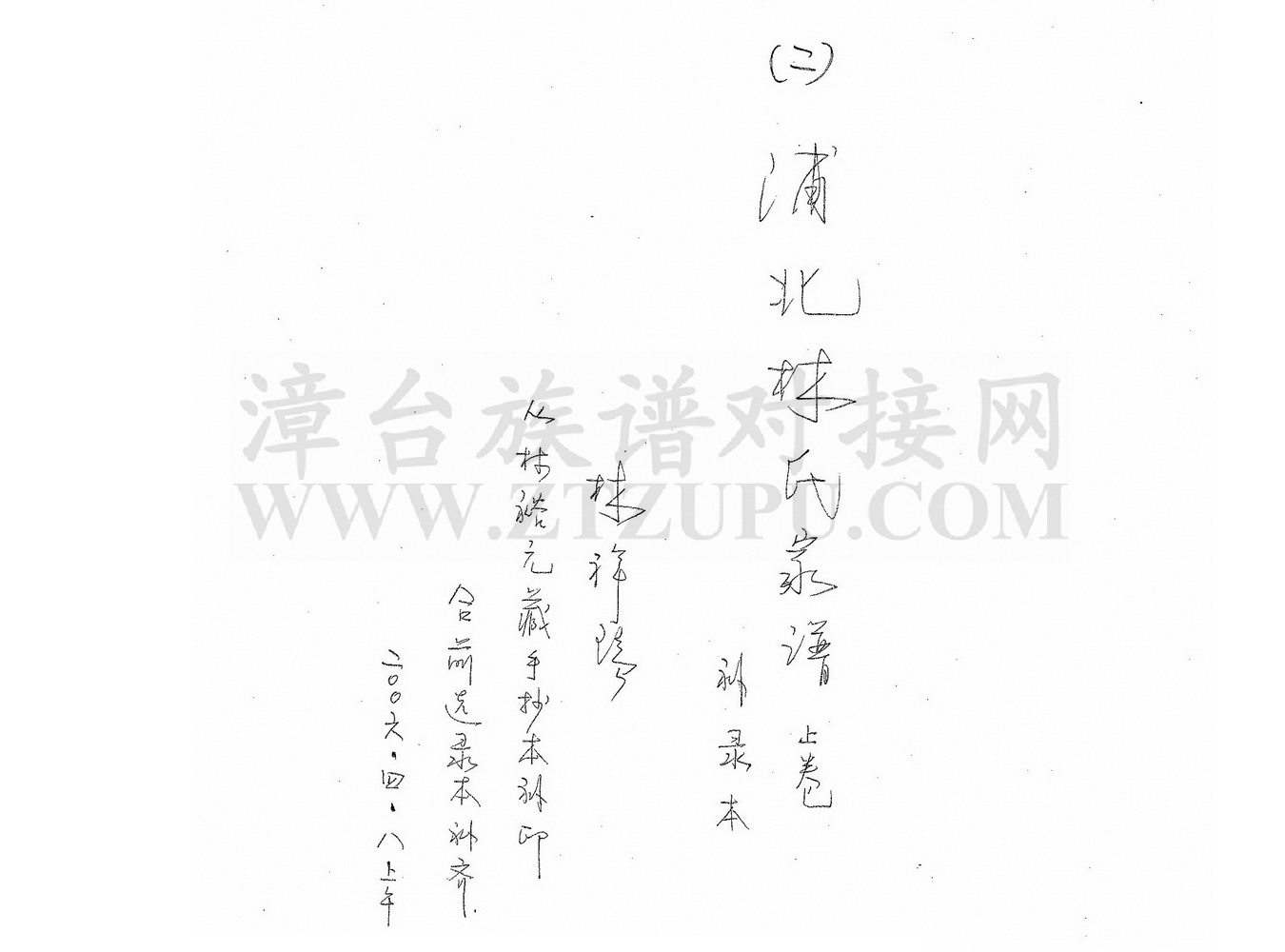 《浦北林氏家谱上卷（补录本）（二）》