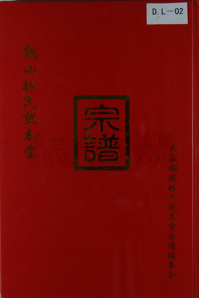 《铜山林氏敦本堂宗谱》