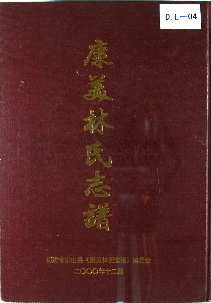 《康美林氏志谱》