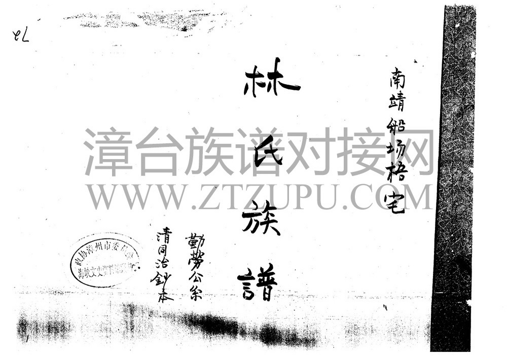 《船场梧宅林氏族谱》