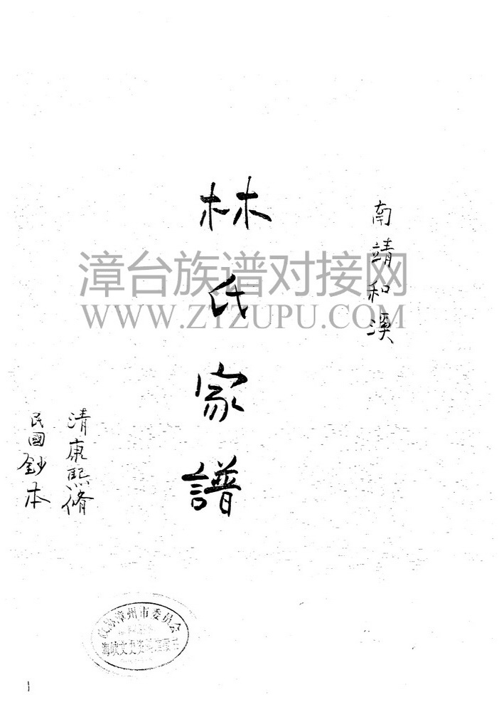 《南靖麟野林氏重修族谱》