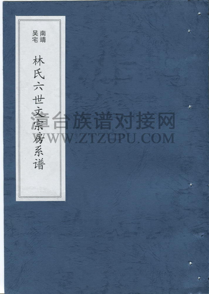 《南靖吴宅林氏六世文宗房系谱》