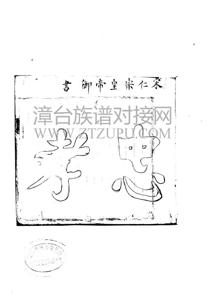 《南靖金山沦仔林氏长房宗山系崇本堂族谱》