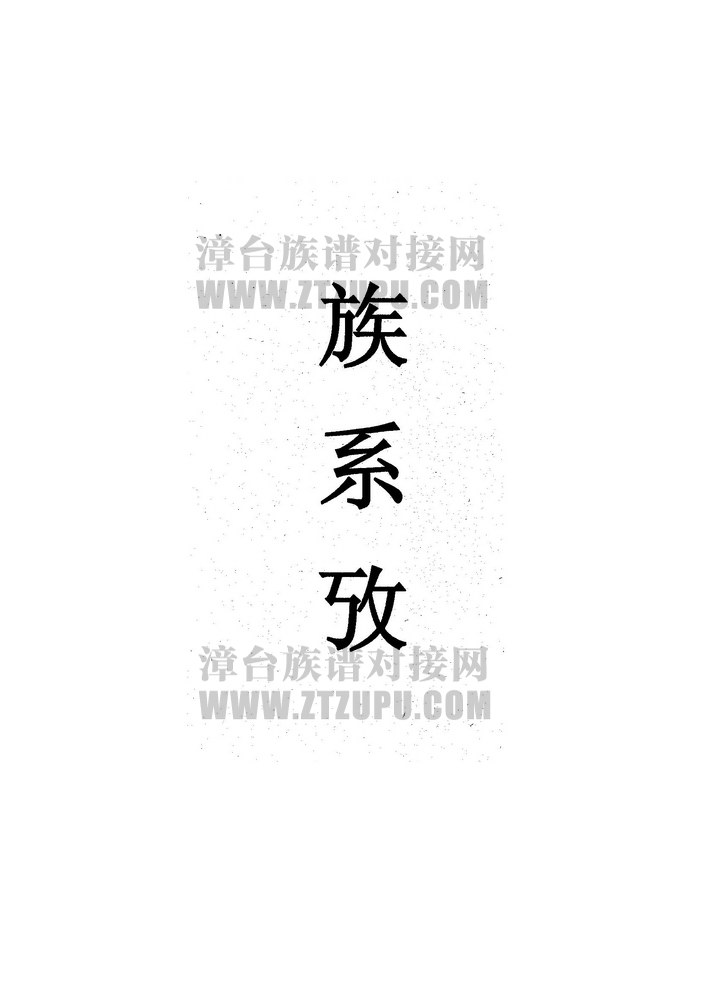 《长泰林墩上林林氏(族系考)》