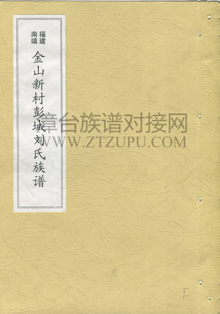 《福建南靖金山新村彭城刘氏族谱》