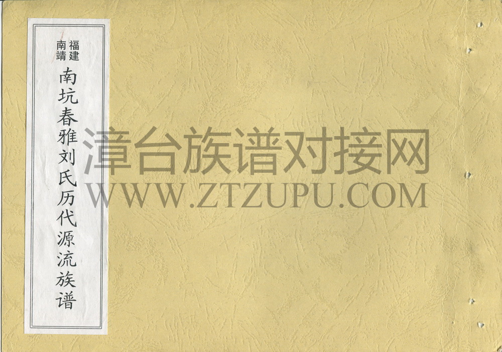 《福建南靖南坑春雅刘氏历代源流族谱》